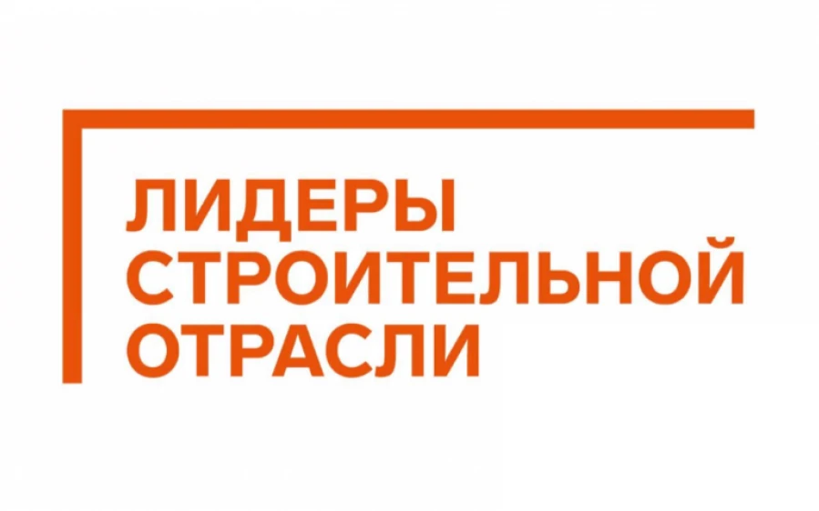 Нижегородцы приглашаются к участию в V Всероссийском конкурсе «Лидеры строительной отрасли»